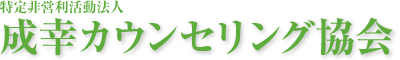特定非営利活動法人 成幸カウンセリング協会